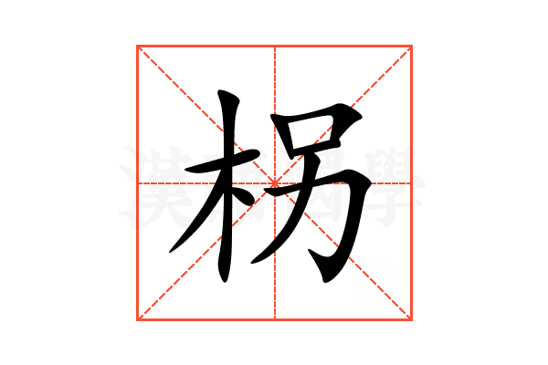 柺