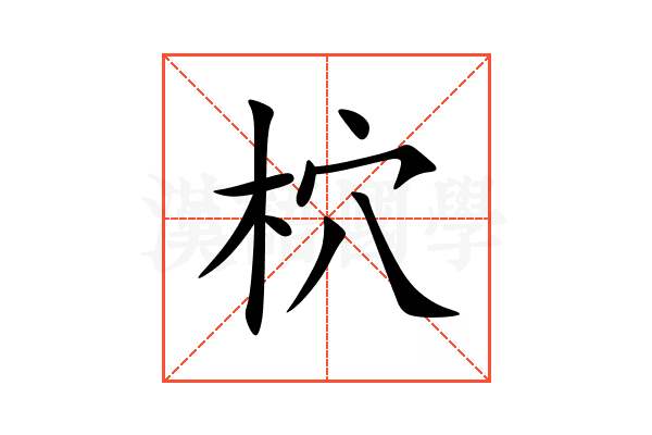 柼
