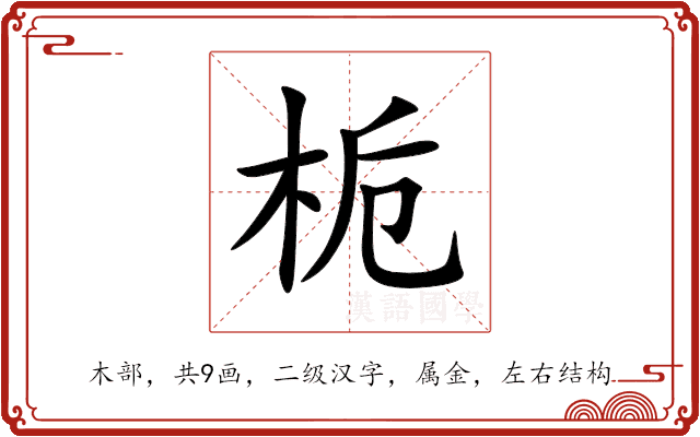 栀