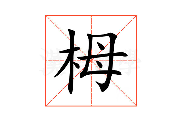 栂