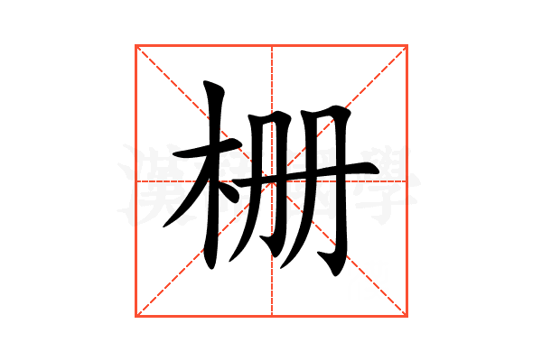栅
