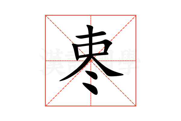 栆