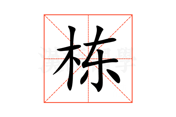 栋