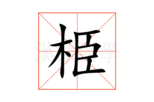 栕