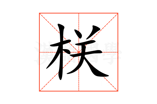 栚