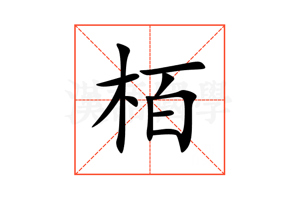 栢