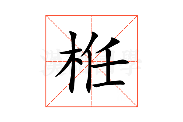 栣