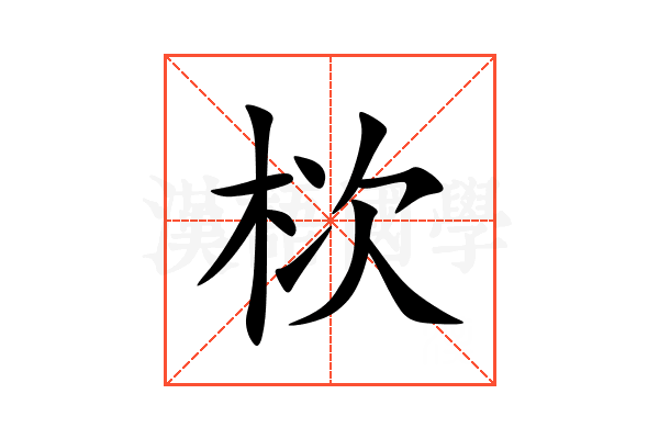 栨