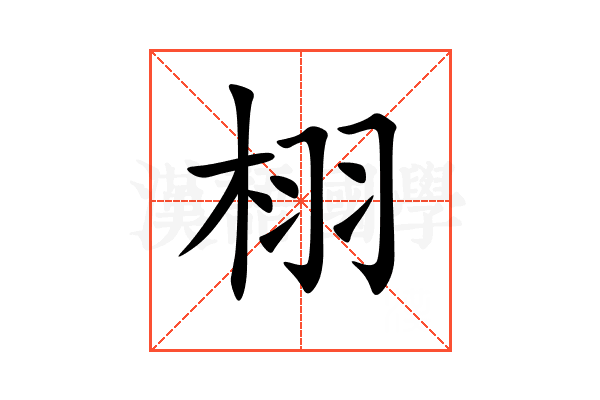 栩