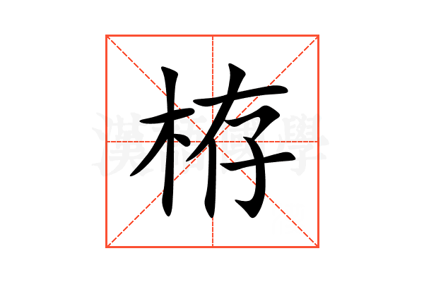 栫