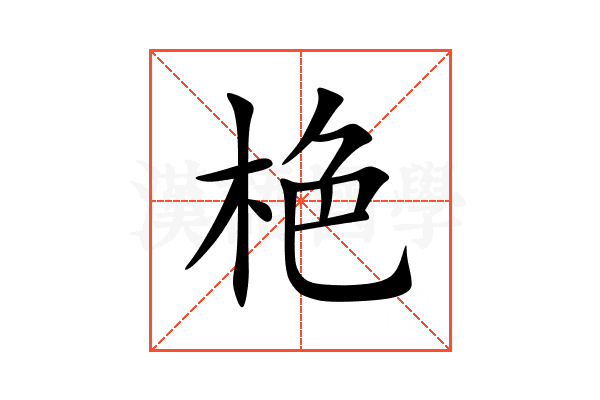 栬