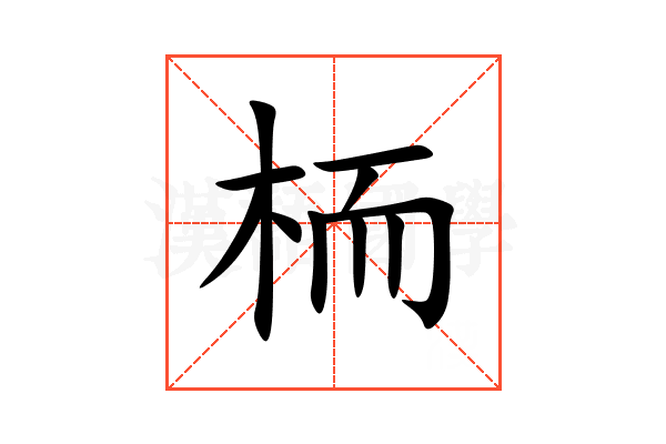 栭