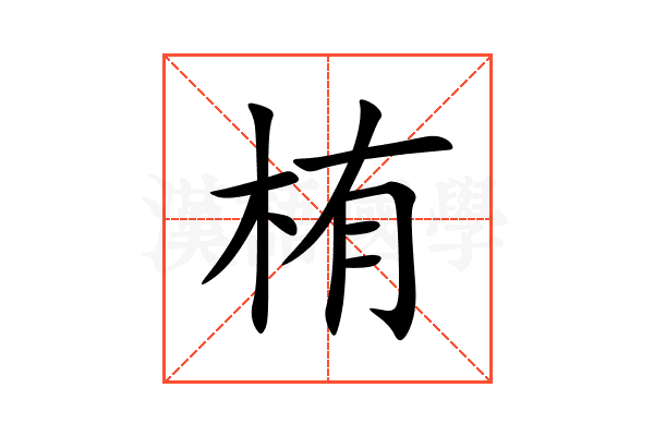 栯