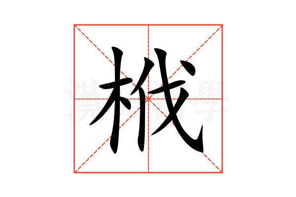栰