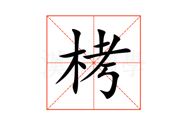 栲