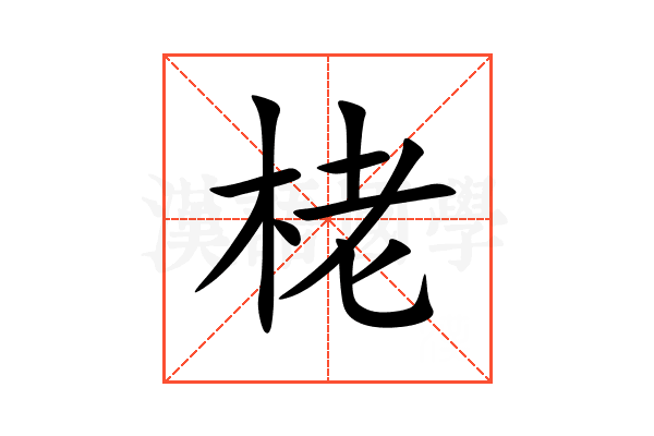 栳
