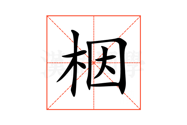 栶