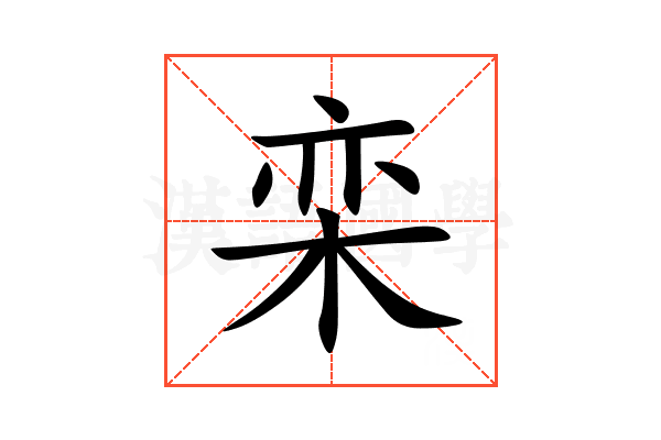 栾