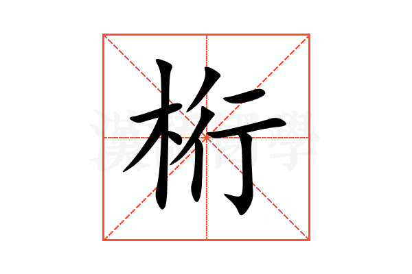 桁