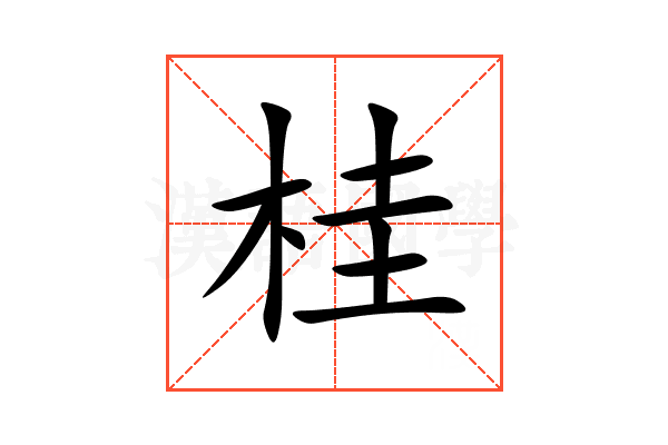 桂