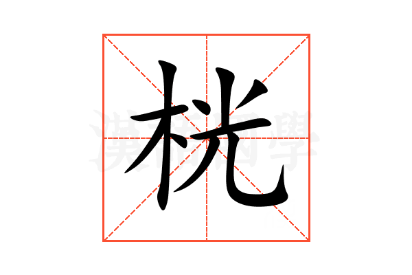 桄