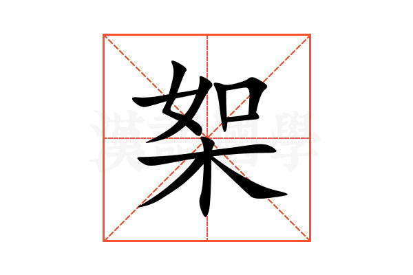 桇