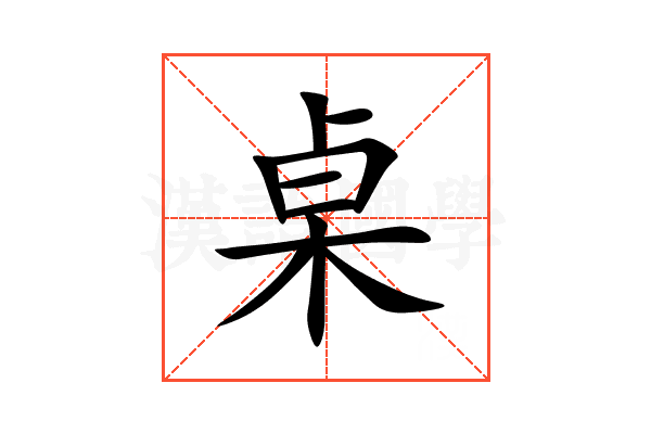 桌