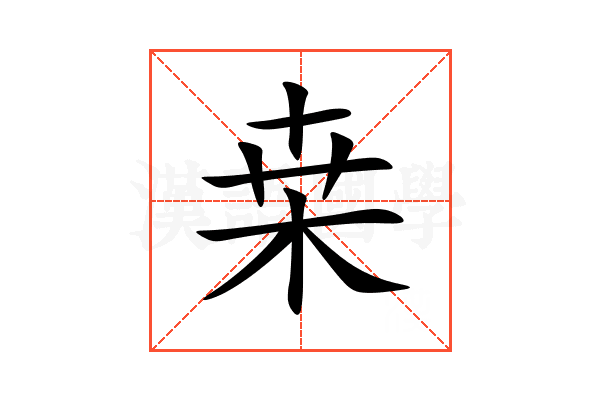 桒
