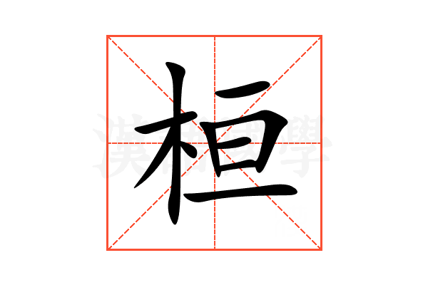桓