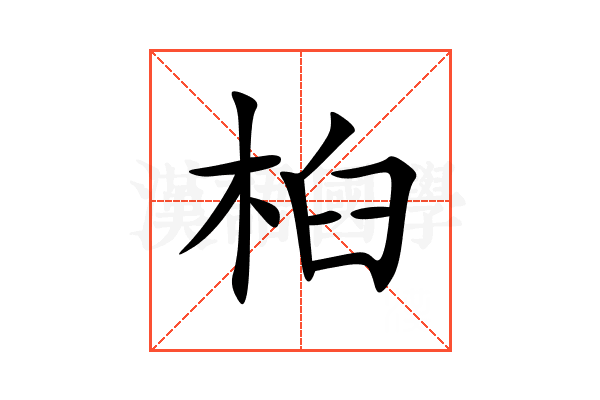 桕