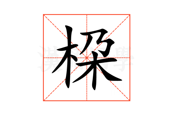 桗
