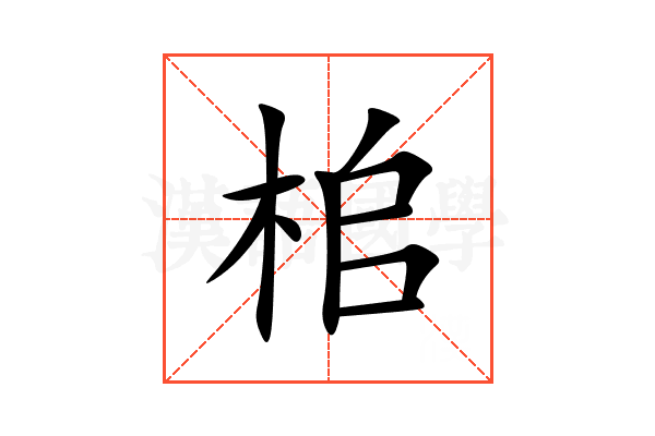 桘
