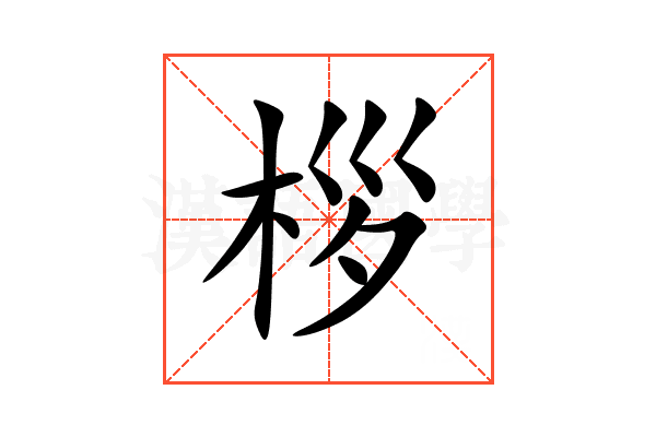 桚