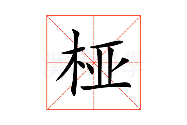 桠