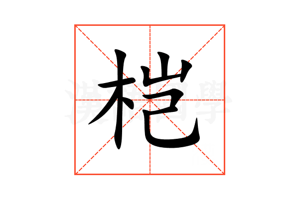 桤