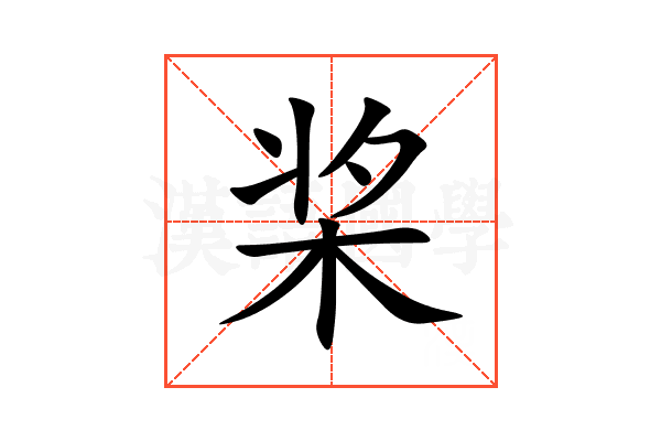 桨