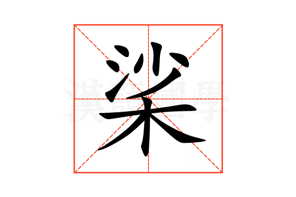 桬