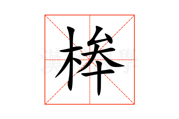 桳