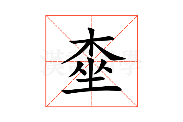 桽