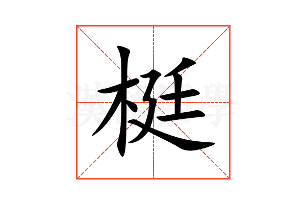 梃