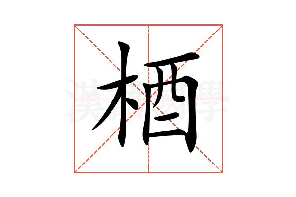 梄