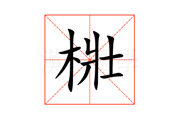 梉