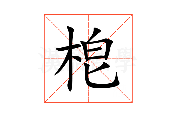 梎