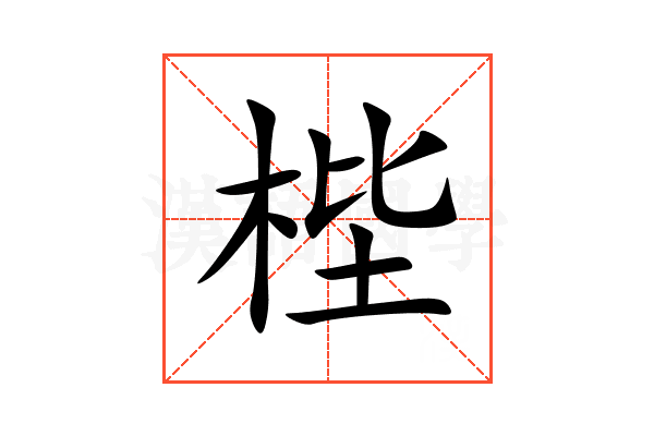 梐
