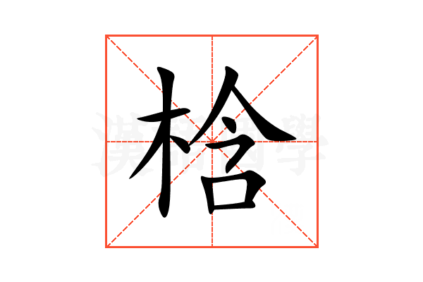 梒