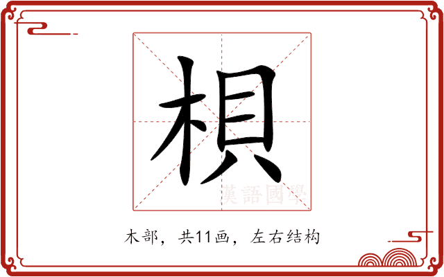 梖