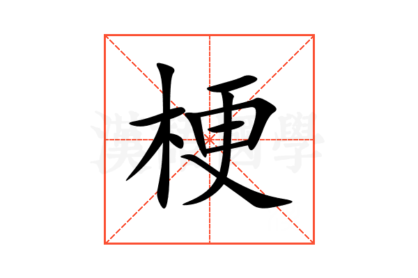 梗