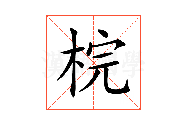 梡
