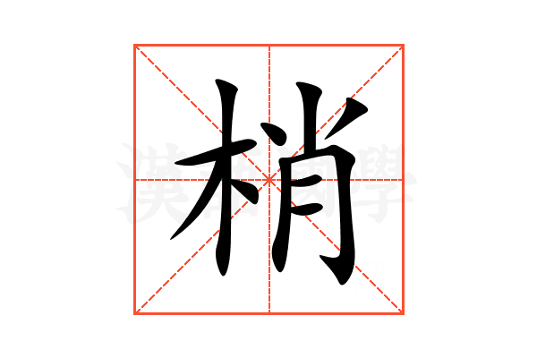 梢
