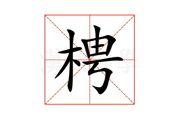 梬